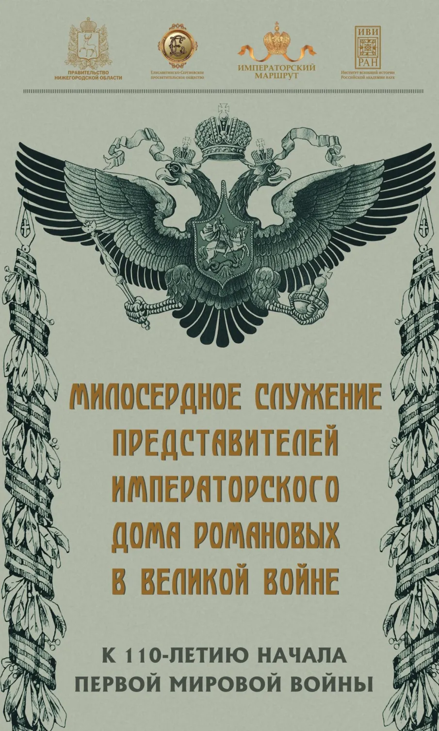 Выставка «Милосердное служение представителей Императорского Дома Романовых в Великой войне» откроется в Нижнем Новгороде 15 сентября